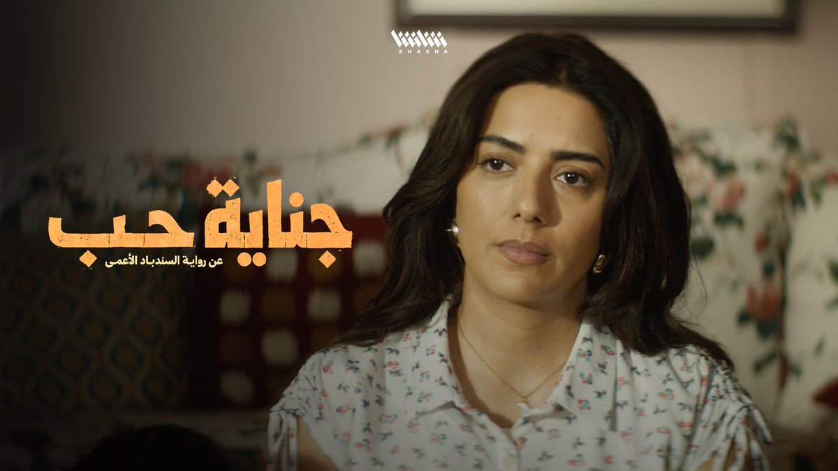 مسلسل «جناية حب».. يومياً الساعة 10 مساء على شاشا
