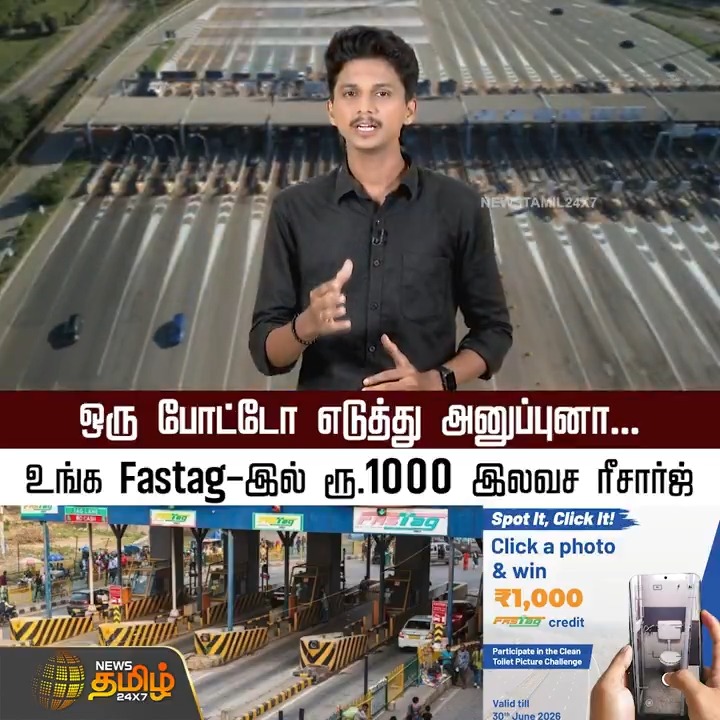 ஒரு போட்டோ எடுத்து அனுப்புனா... உங்க Fastag-இல் ரூ.1000 இலவச ரீசார்ஜ் FastagRechage | CleanToilet | Tamilnews | Newstamil #Fastag #Rechage #Tollbooth #Motorist #Photo #Newstamil24x7