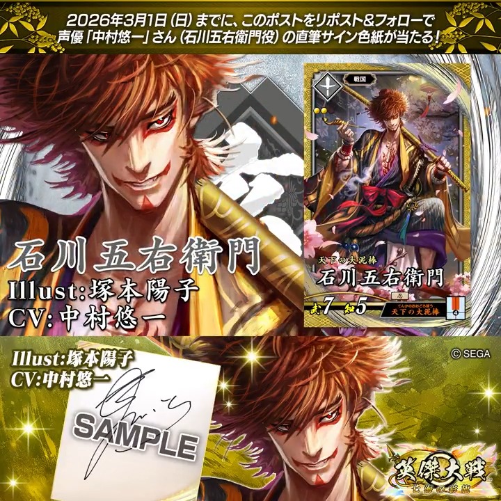 #英傑大戦 📢ココショップ 新武将紹介CP! フォロー&リポストでSR石川五右衛門役 #中村悠一 さんのサイン色紙を抽選で1名様にプレゼント🎁 ✨参加方法✨ ①英傑大戦(公式)をフォロー ②この投稿をリポスト 締切👉25/3/1 23:59まで 当選は3月上旬にDMします📩 規約: