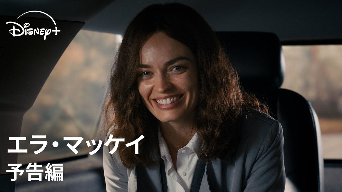 ||◤予告映像 解禁◢|| 🆕『エラ・マッケイ』 理想に燃える若い女性政治家<エラ>が 仕事と家族の間で葛藤しながら 難題に振り回される…⁉️ 20世紀スタジオが贈る 心温まるヒューマン・コメディ映画✨ 3/4(水)17時より #ディズニープラス スターにて 見放題 独占配信開始🎬