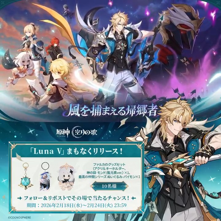 ／ #原神「Luna Ⅴ」リリース直前 ✨キャンペーン！✨ ＼ 2月24日(火)23:59まで毎日参加可能！ 🎁原神グッズがその場で当たるチャンス！ ✅参加方法 ①原神（Genshin）公式をフォロー ②本投稿をリポスト #原神CP ▼動画をタップして結果を確認！