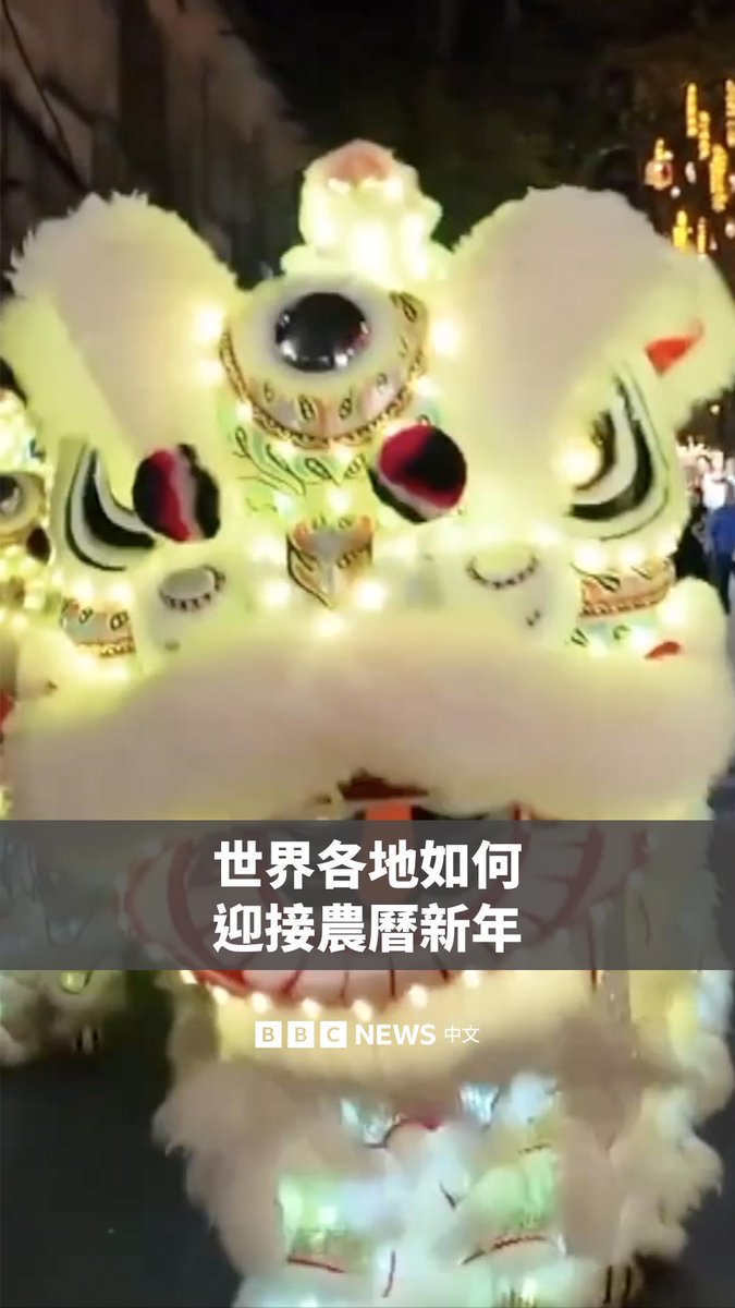 全球数以亿计的人们正在庆祝农历新年的到来，从中国到世界各地的亚裔社区，人们用烟花、鞭炮和舞龙辞旧迎新。 农历新年又称春节，是农历正月初一，通常介于1月21日到2月20日之间。根据中国生肖，今年是马年。