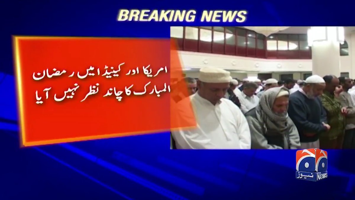 امریکا اور کینیڈا میں رمضان المبارک کا چاند نظر نہیں آیا