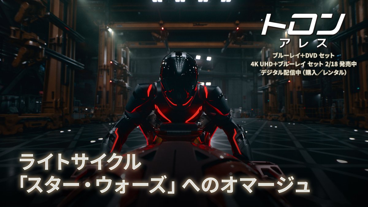 ライトサイクルの撮影現場に迫る ボーナス・コンテンツから一部解禁⚡ 特注品の電動ハーレーを12台‼️ 『#スターウォーズ／ジェダイの帰還』 “スピーダー・バイク”へのオマージュも👀 『#トロンアレス』本日(2/18)発売 🔴ブルーレイ＋DVD セット 🔴4K UHD＋ブルーレイ セット