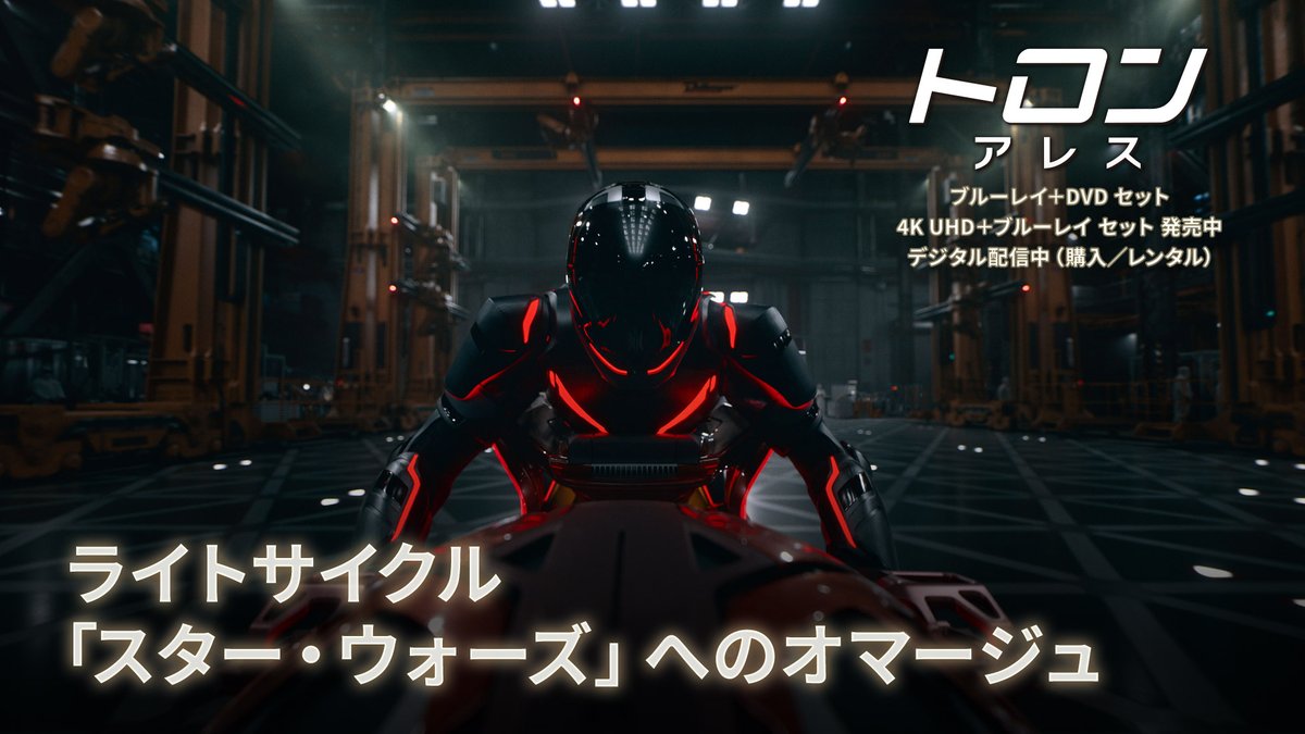 ライトサイクルの撮影現場に迫る ボーナス・コンテンツから一部解禁⚡ 特注品の電動ハーレーを12台‼️ 『#スターウォーズ/ジェダイの帰還』 “スピーダー・バイク”へのオマージュも👀 『#トロンアレス』本日(2/18)発売 🔴ブルーレイ+DVD セット 🔴4K UHD+ブルーレイ セット