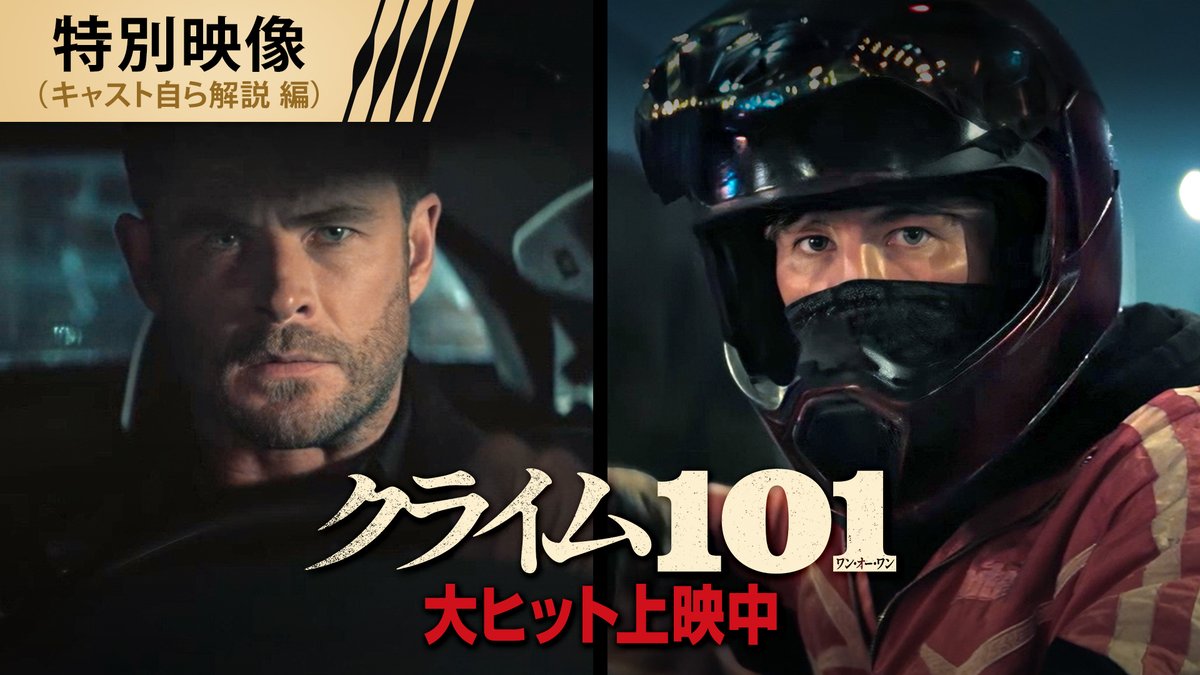 「このシーンだけで1週間撮影した」というカーチェイスシーンを、#クリス・ヘムズワース #バリー・コーガン が自ら解説!🗣️👇 『#クライム101』映画館で上映中🎬