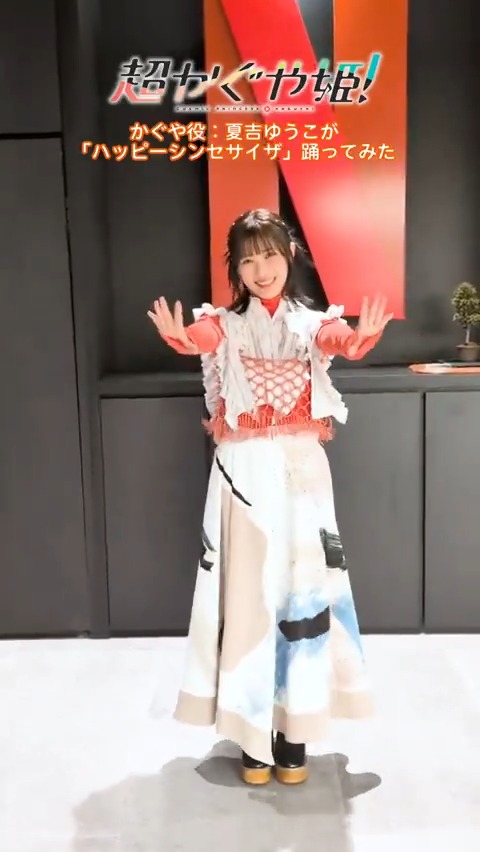 .˚⊹／ かぐや役：夏吉ゆうこが #踊ってみた💃 「ハッピーシンセサイザ(COVER)」 .˚⊹＼ #超かぐや姫 #CosmicPrincessKaguya