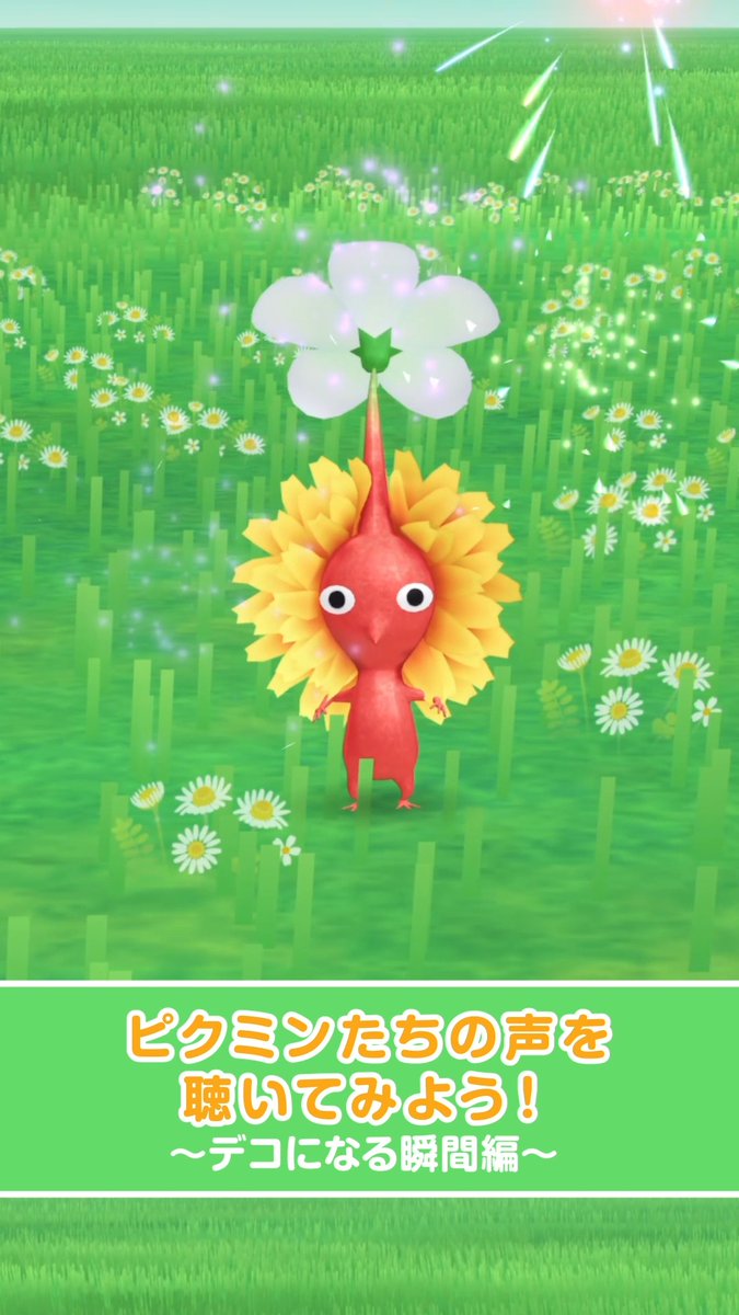 ピクミンたちがデコを身に着けて デコピクミンになる瞬間🎁 ピクミンたちの嬉しそうな声に ぜひ耳を傾けてみてくださいね🎶 #ピクミン #ピクミンブルーム