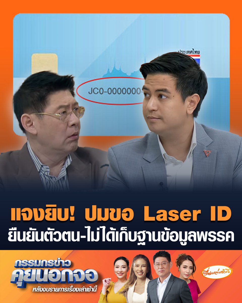"ไอติม พริษฐ์" แจงยิบปมขอ Laser ID ในการสมัครสมาชิกพรรคประชาชน ใช้วิธีนี้ตั้งแต่สมัยอนาคตใหม่-ก้าวไกล ยันเป็นมาตรการยืนยันตัวตนมาตรฐานสากล เพื่อป้องกันการสวมสิทธิ ย้ำระบบเพียงส่งข้อมูลตรวจสอบกับกรมการปกครองแบบเรียลไทม์ โดยไม่มีการบันทึกจัดเก็บไว้ในฐานข้อมูลพรรค #เรื่องเล่าเช้านี้ #ครอบครัวข่าว3 #กรรมกรข่าวคุยนอกจอ #พรรคประชาชน #LaserID