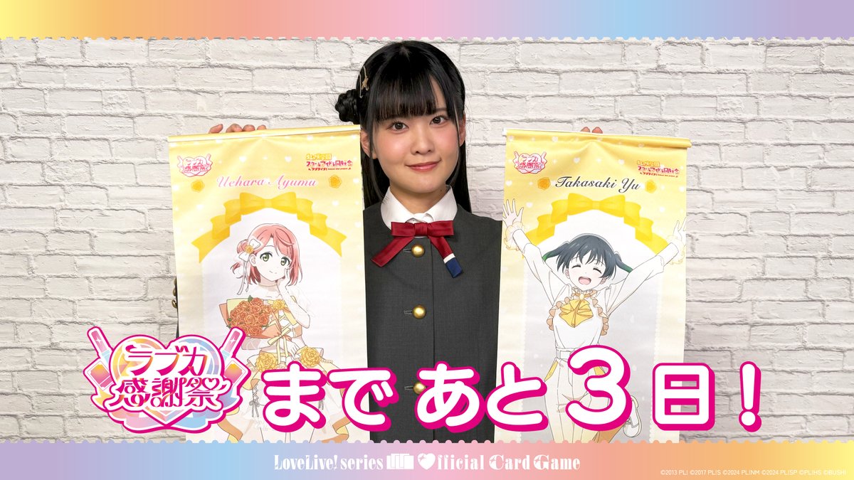 ⋱💖 #ラブカ感謝祭 まであと3日！💖⋰ 開催を記念して、 #虹ヶ咲 上原歩夢役 大西亜玖璃よりコメントが届きました🎈 B2半裁タペストリーをはじめ、歩夢ちゃんのグッズをたくさんご用意しておりますので、ぜひ会場でゲットしてくださいね🎀 #lovelive