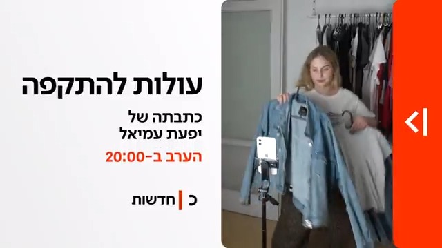 הערב במהדורת כאן חדשות | עולות להתקפה: הן לא שותקות יותר, ולא מתביישות במידות הגדולות (יפעת עמיאל)