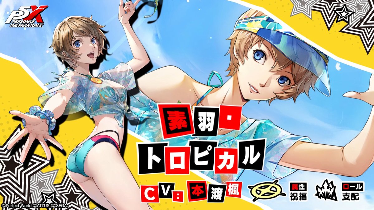 ✧ ┈┈┈┈┈┈┈┈┈┈┈┈┈┈┈┈┈ ✧ 【復刻】PICKUP怪ドル契約 「夏色レモンティック」開催予告 ✧ ┈┈┈┈┈┈┈┈┈┈┈┈┈┈┈┈┈ ✧ 新井素羽の水着Ver.、★５「素羽・トロピカル 」(CV. #本渡楓)が 2/20(金)から復刻登場予定です🦈 #P5XJP #新井素羽