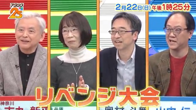 今週の放送は【#リベンジ大会 】❤️‍🔥 過去の悔しさを胸に 再挑戦に臨む4名が登場🌟 最後まで目が離せない展開に⁉️ 見応えのある一戦に注目🫣✨️ アプリ「つながるジャパネット」で配信📺 #アタック25 #谷原章介 #沢木美佳子 【公式】BS10（ビーエステン）＠全国無料放送📡 ⏰22日(日)午後1時25分放送💪