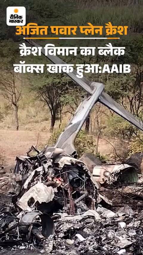 स्व. अजीत पवार के प्लेन का ब्लैक बॉक्स जलने की रिपोर्ट आने के बाद से महाराष्ट्र में बवाल बढ़ता जा रहा है! संजय राऊत के बाद अब अजीत पवार के भतीजे रोहित पवार बोले : "ब्लैक बॉक्स भीषण धमाकों व आग से सुरक्षित रह सकता है, लेकिन महाराष्ट्र की राजनीति से नहीं"