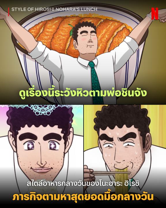 อิรัชชัยมาเสะะะะ 🍱 หิวแน่เที่ยงนี้ เพราะคุณพ่อฮิโรชิรอเสิร์ฟ 24 เมนูจุกๆ กับอนิเมะโทนอุ่น พร้อมงานภาพชวนท้องร้อง จาก ‘Style of Hiroshi Nohara's Lunch’ ชาวครอบครัวโนฮาระ ได้เวลามาตามหาร้านเด็ด แล้วพูดคำว่า “อร่อยเหาะ” ไปด้วยกันที่ #NetflixTH ได้เลยย #StyleOfHiroshiNoharasLunch