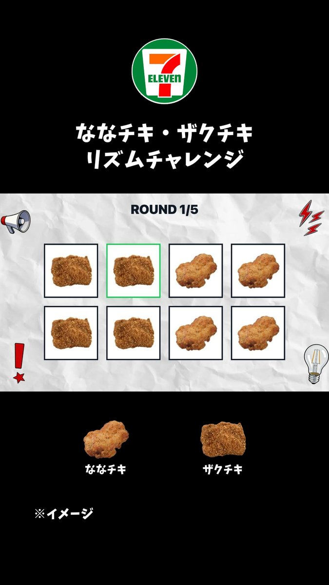 ⋱⋰ ⋱⋰ ⋱⋰ ⋱⋰ ⋱⋰ ⋱⋰ ⋱⋰ ⋱⋰ 今話題のリズムゲーム、 #ななチキ と #ザクチキ で作ってみました🍗 ⋱⋰ ⋱⋰ ⋱⋰ ⋱⋰ ⋱⋰ ⋱⋰ ⋱⋰ ⋱⋰ 「なな」と「ザク」で答えてね🎶 もちろんクリアできますよね…?(圧) 2月18日(水)まで【33円引き❗️】 今すぐセブン‐イレブンへGO🏃💨