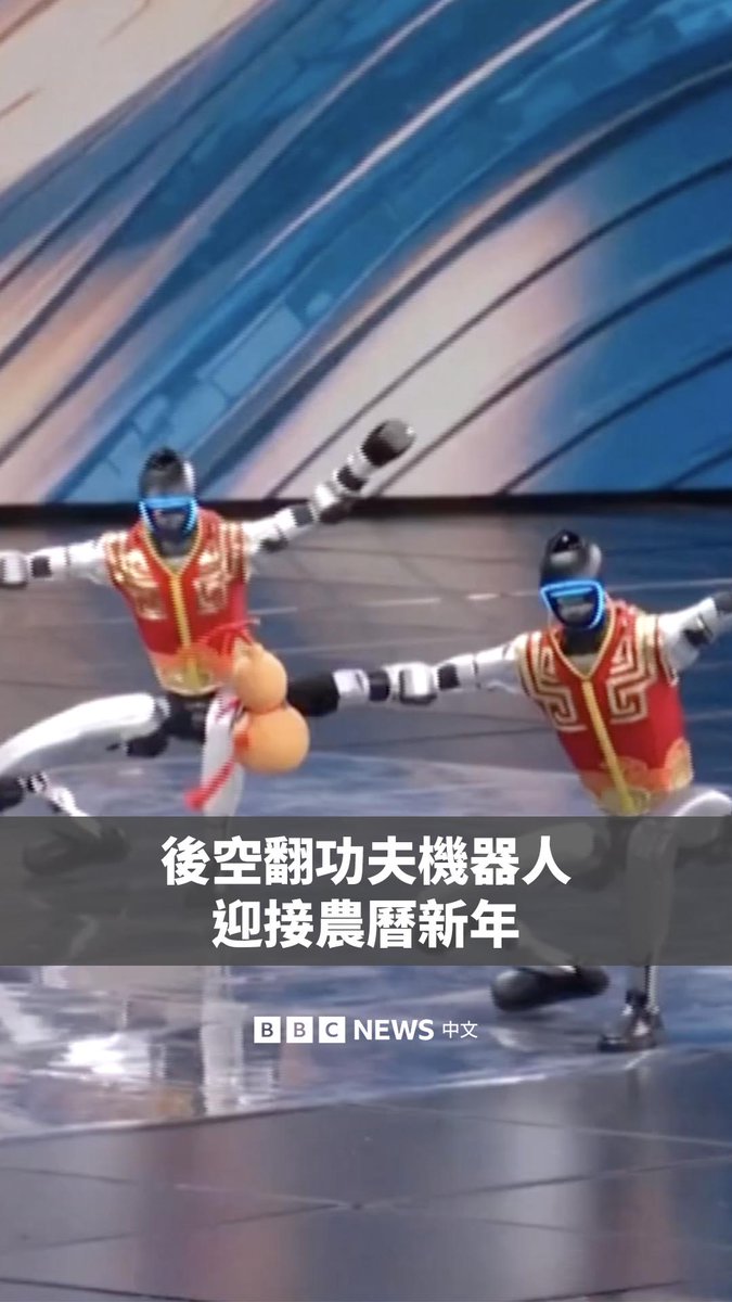在中国央视举办的年度春节联欢晚会上,一群人形机器人与人类功夫大师同台较量,展示高难度特技,包括后空翻。 今年这场中国家庭除夕夜必看的电视晚会中,融入了大量机器人元素,被认为显示了北京推动主导人形机器人和未来制造业的战略野心。