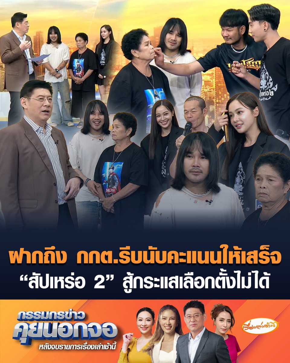 "สัปเหร่อ 2" เปิดตัวได้เพียง 3 วัน ดันรายได้สู่ 100 กว่าล้านบาท "ต้องเต" ทิ้งท้ายฝากถึง กกต. รีบนับคะแนนให้เสร็จ เพราะทำการตลาดหนังยากมาก ไม่มีอะไรสู้กระแสการเลือกตั้งครั้งนี้ได้ #เรื่องเล่าเช้านี้ #ครอบครัวข่าว3 #กรรมกรข่าวคุยนอกจอ #สัปเหร่อ2