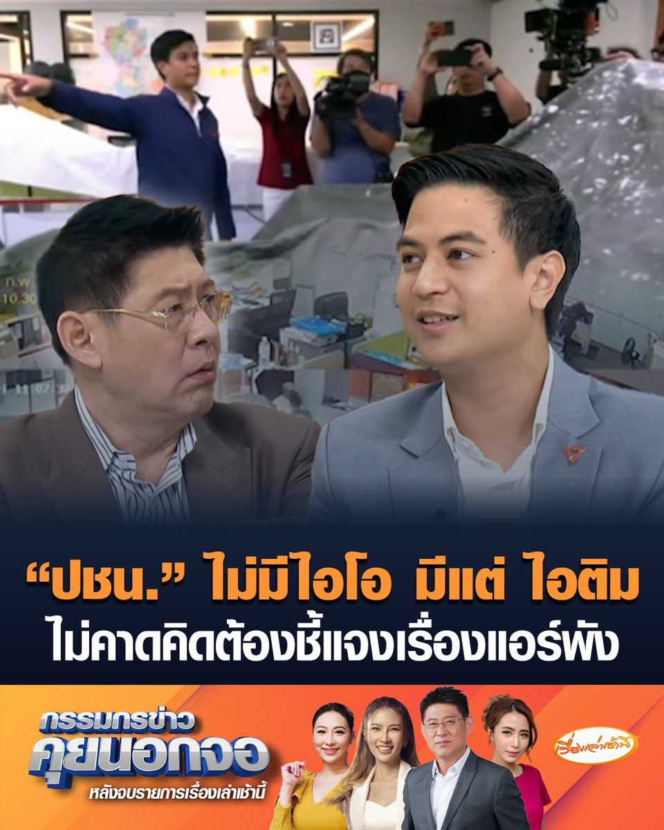 "ไอติม พริษฐ์" ยันพรรคประชาชนไม่เคยจ้างปฏิบัติการไอโอ แต่มีทีมมอนิเตอร์ข่าวสารในพรรค พร้อมหาข้อมูลชี้แจงให้ประชาชนคลายสงสัย ไม่คาดคิดมีคนสงสัยพรรคแอร์พังจริงหรือไม่ #เรื่องเล่าเช้านี้ #ครอบครัวข่าว3 #กรรมกรข่าวคุยนอกจอ #พรรคประชาชน