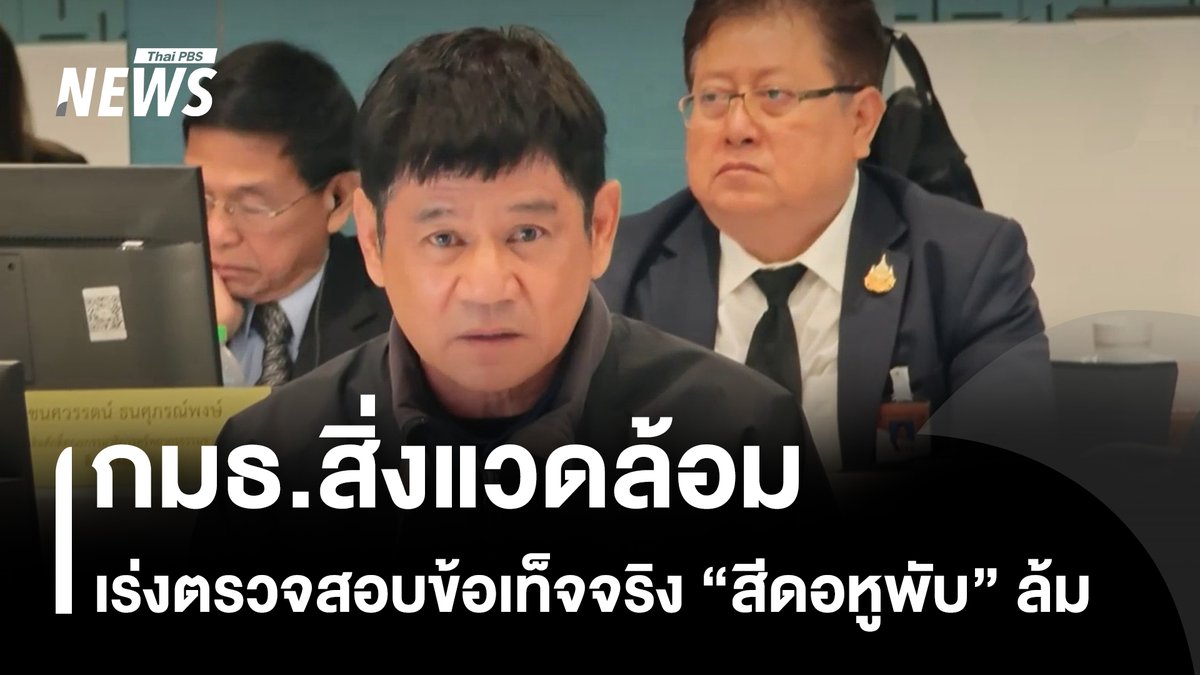 "สีดอหูพับ" ที่ล้มจากขั้นตอนการเคลื่อนย้ายสร้างความสะเทือนใจ และนำมาสู่การเรียกร้องปลดอธิบดีกรมอุทยานฯ นายชัยวัฒน์ ลิ้มลิขิตอักษร เรียกร้อง กรรมาธิการสิ่งแวดล้อมฯ วุฒิสภา ตรวจสอบขั้นตอนการเคลื่อนย้าย ขณะที่ประธานกรรมาธิการ เสนอยึดคืนที่ดินให้ช้าง หลังพบรีสอร์ทสวมสิทธิ์ ที่ดิน สปก. #สีดอหูพับ #ช้าง #กรมอุทยานแห่งชาติสัตว์ป่าและพันธุ์พืช #ช้างป่า #กมธสิ่งแวดล้อม #ที่ดินสปก #ข่าวที่คุณวางใจ #ข่าวไทยพีบีเอส #ThaiPBSnews
