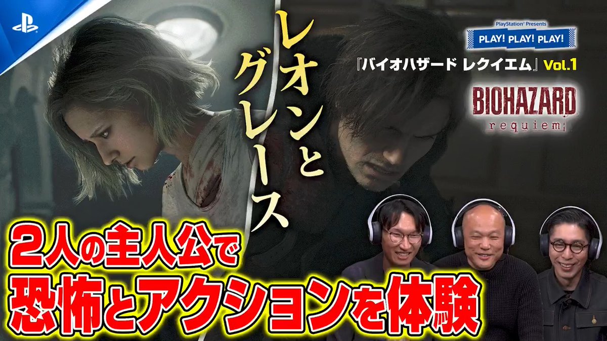 【PLAY! PLAY! PLAY!】『バイオハザード レクイエム』vol.1を公開! グレースとレオンによる恐怖と爽快アクション体験のコントラストや、カメラ視点の切替といった新要素を開発者と共にご紹介! ご視聴はこちら⇒ #バイオレクイエム #play3 #PS5