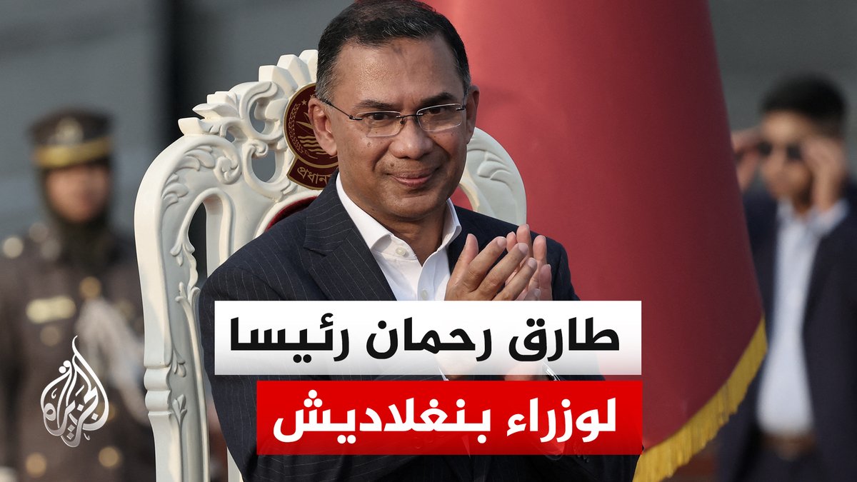 بعد 17 عاما في الغربة.. طارق رحمان يفوز برئاسة وزراء بنغلاديش وحزبه يحصد ثلثي البرلمان | #تقرير: صهيب جاسم #الأخبار