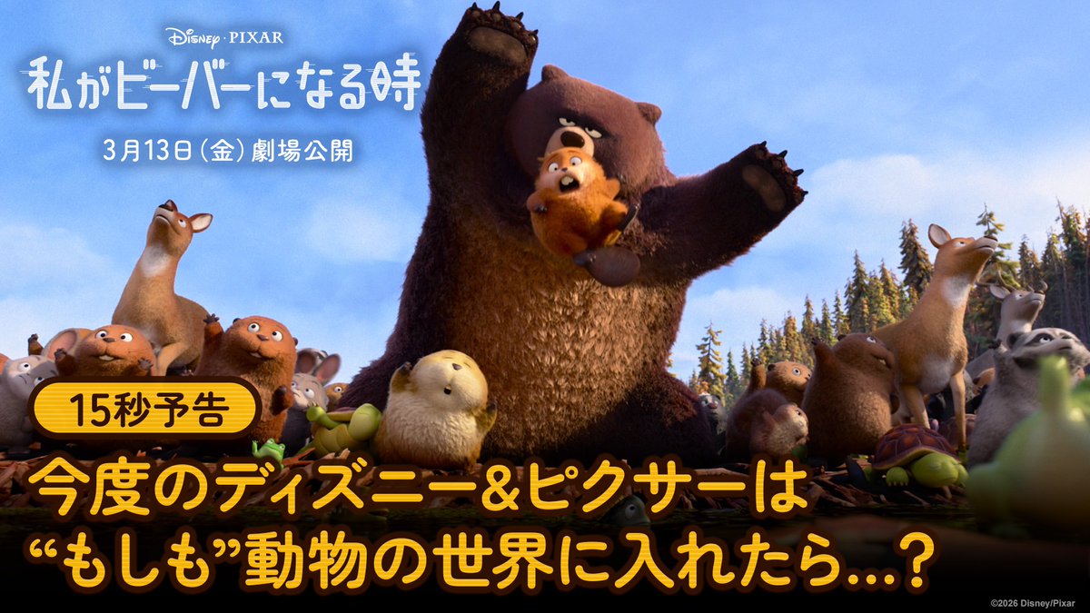 ⋱もしも動物の世界に入れたら👀⋰ ディズニー&ピクサー最新作 🦫『私がビーバーになる時』🦫 極秘テクノロジーでビーバー姿になった 大学生メイベル🔄 動物の言葉が理解できるようになって大喜び✨ この春は“もふもふワンダーランドへ”❕ わたビバ🦫は 3/13(金)劇場公開