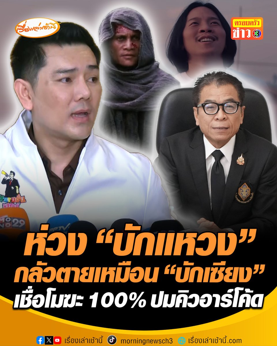 "ทนายอั๋น" ห่วง "บักแหวง" กลัวตายเหมือน “บักเซียง” ไม่ได้จัดการเลือกตั้งครั้งหน้า เชื่อโมฆะ 100% จากปมคิวอาร์โค้ด ข้องใจผู้ตรวจการแผ่นดิน ไม่ส่งหนังสือถาม กกต. ปมบัตรเขย่ง #เรื่องเล่าเช้านี้ #ครอบครัวข่าว3 #ข่าวสังคม #เลือกตั้ง69