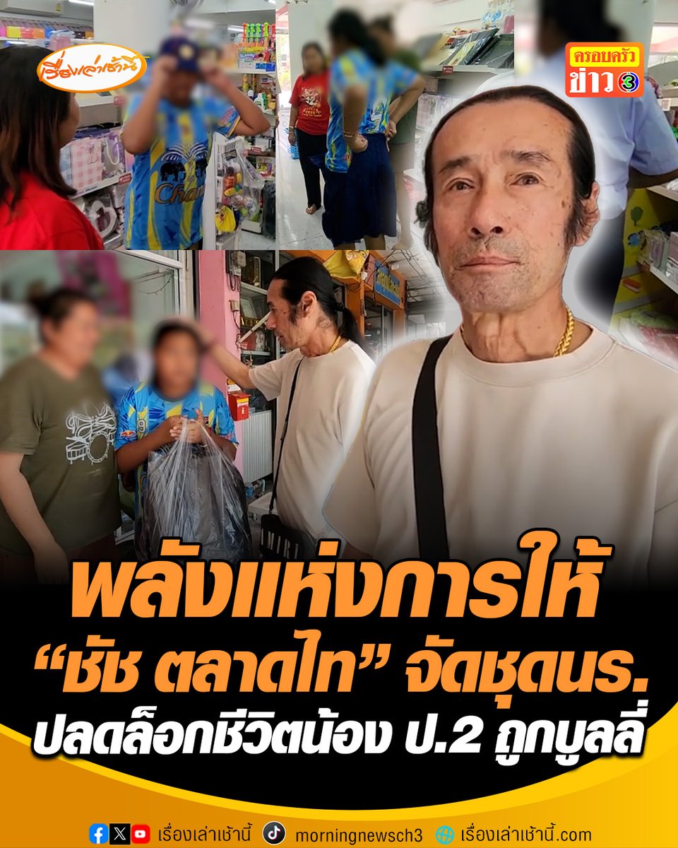 พลังแห่งการให้ “ชัช ตลาดไท” จัดชุดนักเรียนใหม่ 2 ชุด ช่วยปลดล็อกชีวิตเด็กหญิงป.2 ถูกบูลลี่เรื่องรูปร่างและกระเป๋าที่เชย พร้อมปิดหนี้นอกระบบของแม่ที่กู้มาลงทุน 2,000 บาทแต่ดอกเบี้ยวันละ 100 ที่กัดกินครอบครัวนี้มา 2 ปี #เรื่องเล่าเช้านี้ #ครอบครัวข่าว3 #ข่าวสังคม #ปทุมธานี