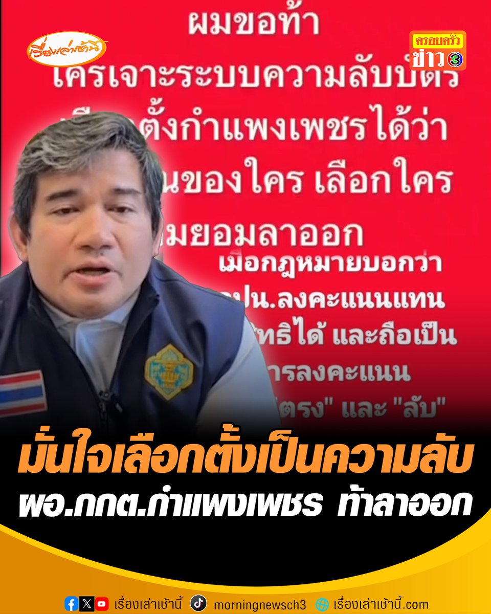 ระอุหนัก! ผอ.กกต.กำแพงเพชร ท้าลาออก ยันบัตรเลือกตั้งเป็นความลับ-ไม่รู้ตัวคนกาแน่ เผยโพสต์ออกไปเพื่อสร้างความเชื่อมั่นให้ประชาชน ย้ำ กปน.ลงคะแนนแทนผู้พิการได้ #เรื่องเล่าเช้านี้ #ครอบครัวข่าว3 #ข่าวภูมิภาค #เลือกตั้ง69 #กำแพงเพชร