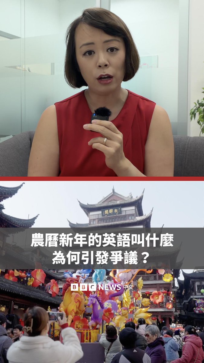 源自中国,但在亚洲多地庆祝的农历新年英语该怎么说,不断引发网络攻防战。 一些人主张称其为“Lunar New Year”,以凸显其包容性。但也有人在网络上推动将称为“Chinese New Year”,以凸显其文化根源。