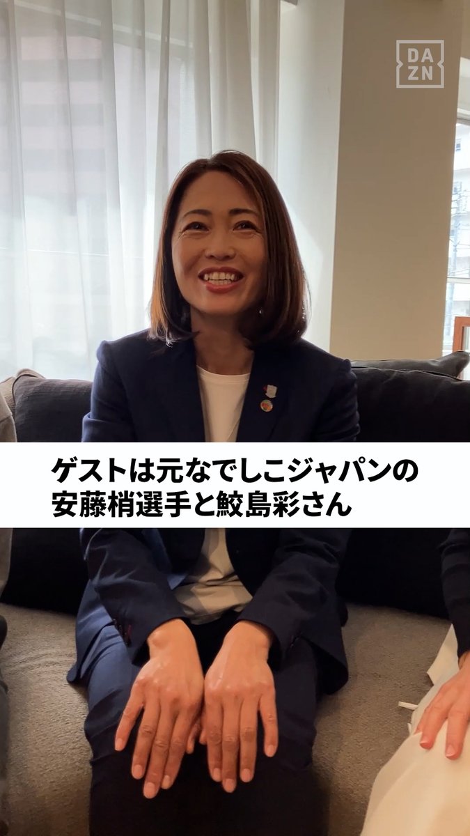 ⚽今週のフットボールタイム⏰ ゲストは元なでしこジャパンの 安藤梢選手と鮫島彩さん👏 🔹W杯出場をかけたAFC女子アジアカップが 来月1日開幕 →世界で話題になっている長谷川唯選手の リフティングにスタジオメンバーが挑戦！ 🔹内田篤人と旧友の安藤梢、二人の懐かしトーク 🔹欧州で活躍する日本人選手の最新試合☑ など、お見逃しなく👀 『内田篤人のFOOTBALL TIME #269』 📅2/19(木)夜 DAZNで配信予定 #フットボールタイム #だったらDAZN 内田篤人official
