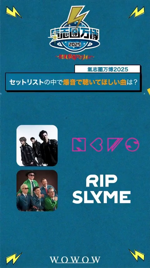 ／ #氣志團万博2025 ～関東爆音パビリオン～🏍️💨 2/22(日)午後6:00～ 二日目 ＼ 豪華出演者に質問してみました💥 「爆音で聴きたい・聴いて欲しい曲」 🌐NEWS 🌐RIP SLYME 🌐氣志團 🎪ラインナップ #WOWOWで氣志團万博 【公式】氣志團万博