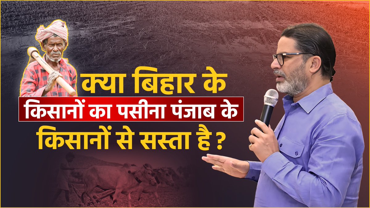 2300 रुपए क्विंटल का धान अगर पंजाब के किसानों को 2200 रुपए में भी बेचना पड़े, तो वहाँ की सरकार गिर जाएगी। बिहार के किसान धान 1500 रुपए में बेच रहे हैं। विकल्प मिलने के बाद भी आपने वही गलती दोहराई है जो दशकों से दोहराते आए हैं; जो बोएंगे, वही काटेंगे।