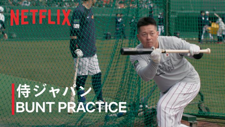 侍ジャパン 宮崎キャンプ 2/17 牧秀悟選手と牧原大成選手によるバント練習の様子。 シーズンでは犠打0の牧選手も、 僅差の局面を想定し、入念にバットを寝かせる。 一投一打、その一瞬に総力をかけた戦い。 #MAKEDRAMA #ネトフリWBC2026 #侍ジャパン #Netflix