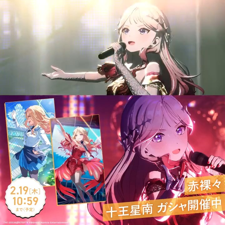 📣もうすぐ終了! ☆┈┈┈┈┈┈☆ 🔥 #赤裸々 🪽 ガシャ開催中! ☆┈┈┈┈┈┈☆ 📌新SSR Pアイドル 『【赤裸々】十王星南』 📅開催期間 2/19 (木) 10:59まで (予定) お見逃しなく👀 #学マス