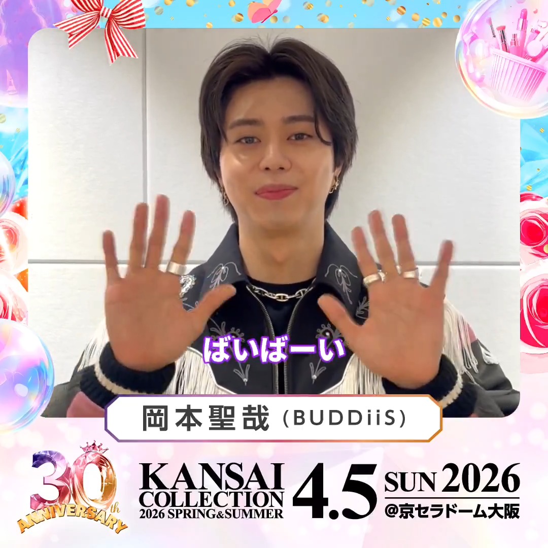 🎉 30th Anniversary!🎉 KANSAI COLLECTION 2026 S/S 4/5(日) @京セラドーム大阪 開催! #岡本聖哉 (BUDDiiS) 様からのメッセージをお届け💕 🎫チケット絶賛発売中! ▼詳細は公式HPをチェック! #関西コレクション #関コレ BUDDiiS.official