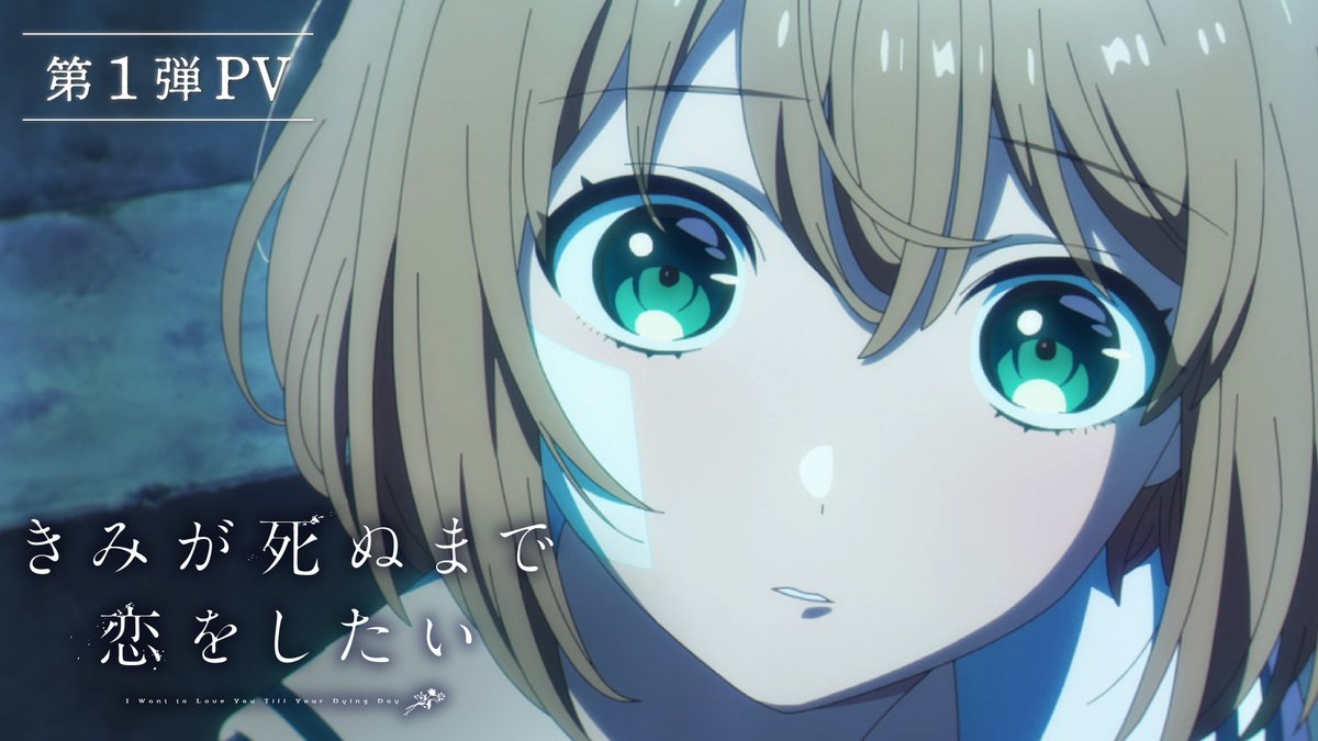 💎••┈┈┈┈┈┈┈┈┈┈┈┈••💎 TVアニメ 7月より放送開始 「きみが死ぬまで恋をしたい」 💎••┈┈┈┈┈┈┈┈┈┈┈┈••💎 第 1 弾 PV 公開 ✧꙳ #きみ死ぬアニメ
