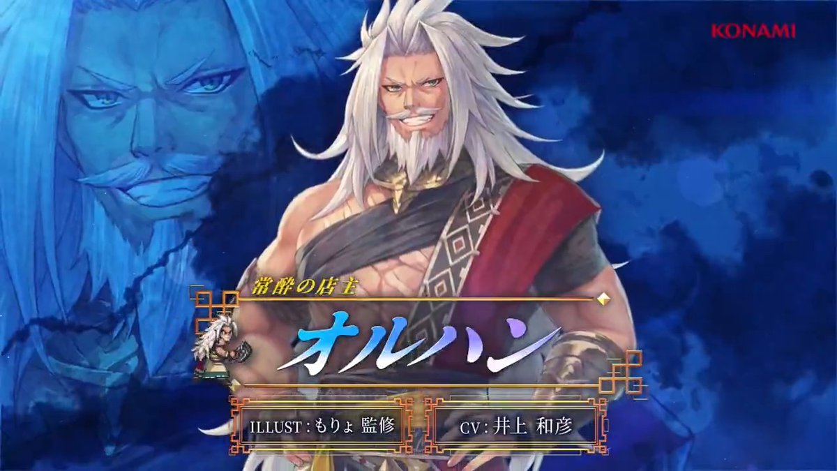 【キャラクターPV公開🌟】 常酔の店主「オルハン」 CV: #井上和彦 ILLUST: もりょ監修 ホウの少年時代からの悪友で、里の創設期からの功労者。 誰とも分け隔てなく接し、里の顔役といっても良い存在だ。 #幻想水滸伝 #幻想水滸伝スターリープ #幻水SP