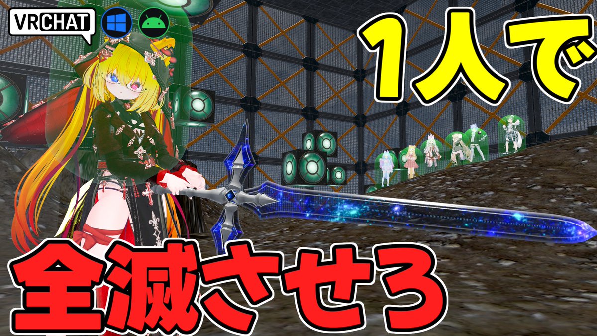 World:とある兵士の一騎当千、あるいは機械兵たちの戮力協心【QUEST対応】 By:filmelia 一体多数の戦闘が楽しめるワールド ガンナーは味方と協力してソルジャーに一撃を当てよう ソルジャーは超強力なスキルを使ってガンナー達を掃討しよう 一発逆転要素や1試合が短いためサクッと楽しめます