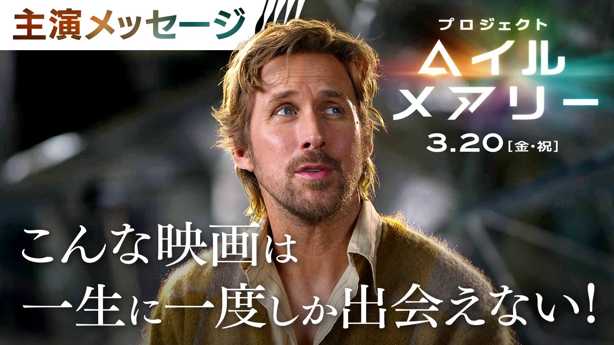 <ファンの皆様へメッセージ > プロデューサー/主演のライアン・ゴズリングが、映画に自信❗️ 「こんな映画には、一生に一度しか出会えない!」 3月20日(金・祝)最高の映画体験を、ぜひ劇場で── 映画『#プロジェクト・ヘイル・メアリー』