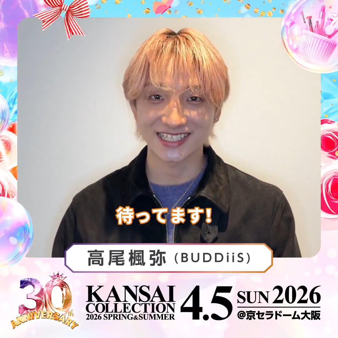 🎉 30th Anniversary!🎉 KANSAI COLLECTION 2026 S/S 4/5(日) @京セラドーム大阪 開催! #高尾楓弥 (BUDDiiS)様からのメッセージをお届け💕 🎫チケット絶賛発売中! ▼詳細は公式HPをチェック! #関西コレクション #関コレ BUDDiiS.official