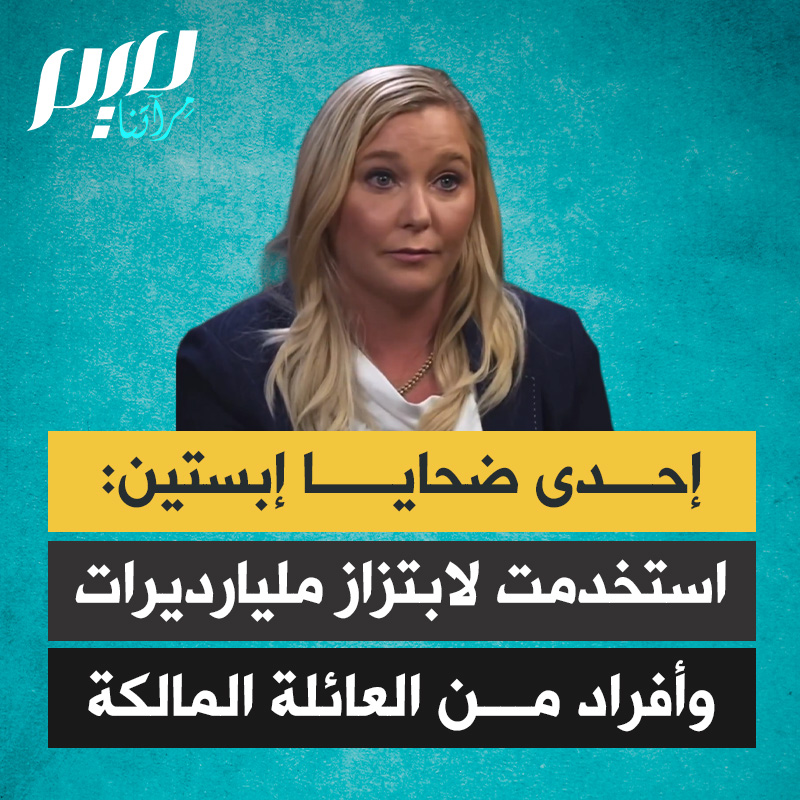 "كان يراقب كل شيء من الحمام”.. فرجينيا جوفري، إحدى الناجيات من جزيرة إبستين: لقد تم الاتجار بي لأنواع مختلفة من الرجال؛ مليارديرات، سياسيين، أساتذة وحتى أفراد من العائلة المالكة. لقد استخدمني كوسيلة ابتزاز، حتى يكون هؤلاء الأشخاص مدينين له بخدمات.