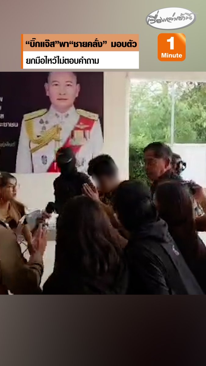 “บิ๊กแจ๊ส” พาชายคลั่งมอบตัว ยกมือไหว้ไม่ตอบคำถาม หลังก่อเหตุจับพ่อตาเป็นตัวประกัน ก่อนที่พ่อตาอาศัยจังหวะรถชะลอกระโดดหนี #เรื่องเล่าเช้านี้ #ครอบครัวข่าว3 #ข่าวอาชญากรรม