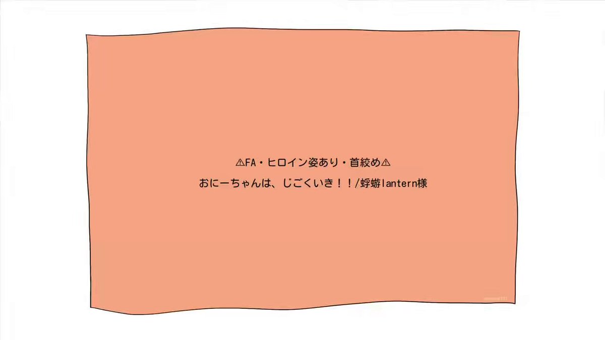 祐嗣おにーちゃんFA ⚠️ヒロイン姿、首絞めあり #かげろうFA