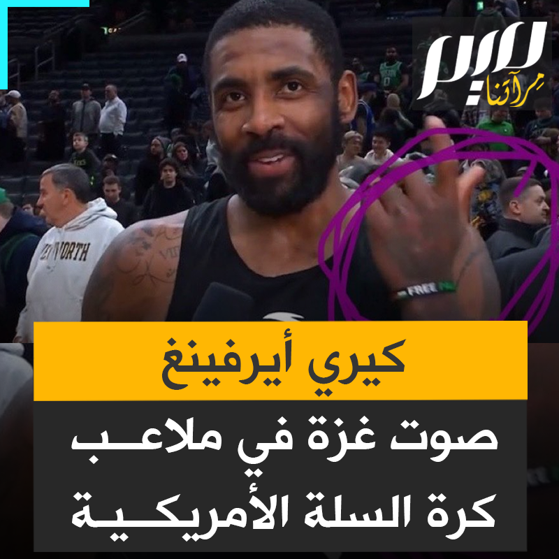 اللوبي الإسرائيلي يحرض ضده.. نجم كرة السلة الأمريكية، كيري إيرفينغ، يسير على خطى مدرب كرة القدم غوارديولا، ثابتا في دفاعه عن فلسطين رغم الترهيب!