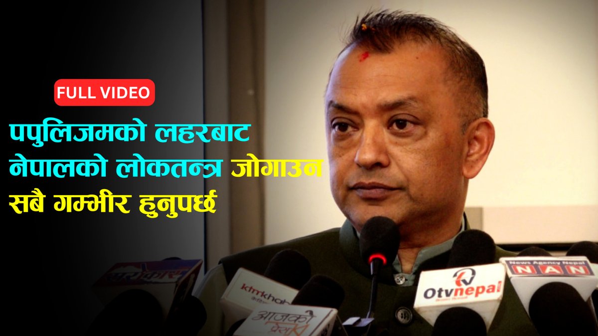 पपुलिजमको लहरबाट नेपालको लोकतन्त्र जोगाउन सबै गम्भीर हुनुपर्छ- गगन थापा llFULL VIDEO||