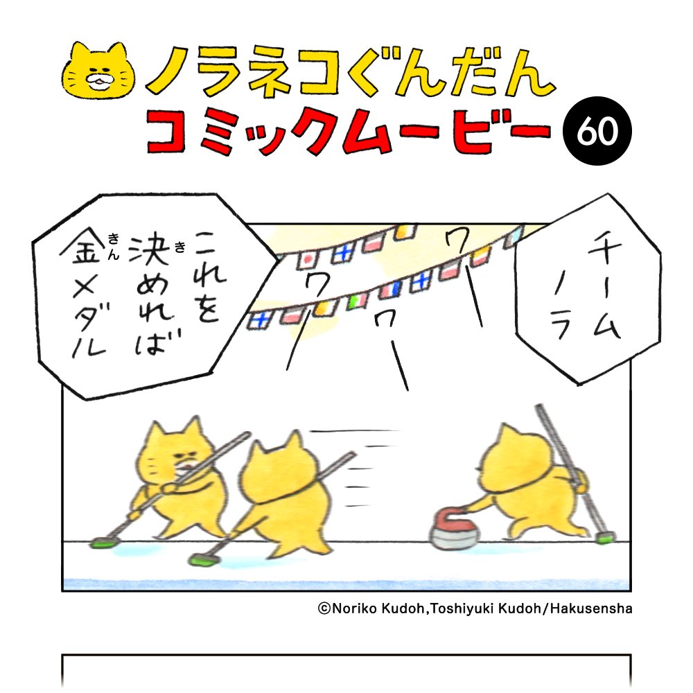 ニャー（ヤップ ヤップ）#カーリング🥌金メダル目指し、がんばれ！ノラネコジャパン🇯🇵 『#ノラネコぐんだん コミックムービー』vol.60🧹 #工藤ノリコ #工藤利幸 #kodomoe #白泉社