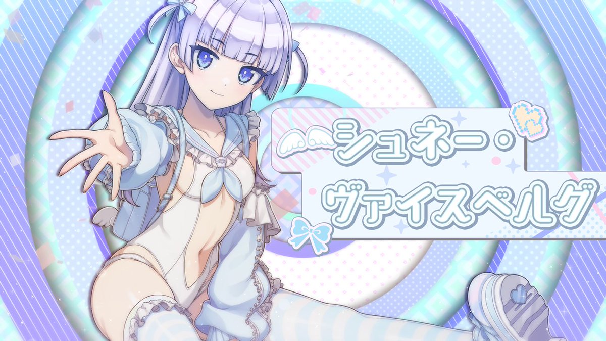 ◤ドルウェブ PV◢ 2/19(木)メンテナンス後から 「ドルフィンフェス CLASSガチャ」開催! フェス限定の衣装で登場! 『シュネー・ヴァイスベルグ』です! (CV: #小原好美 さん) #ドルウェブ