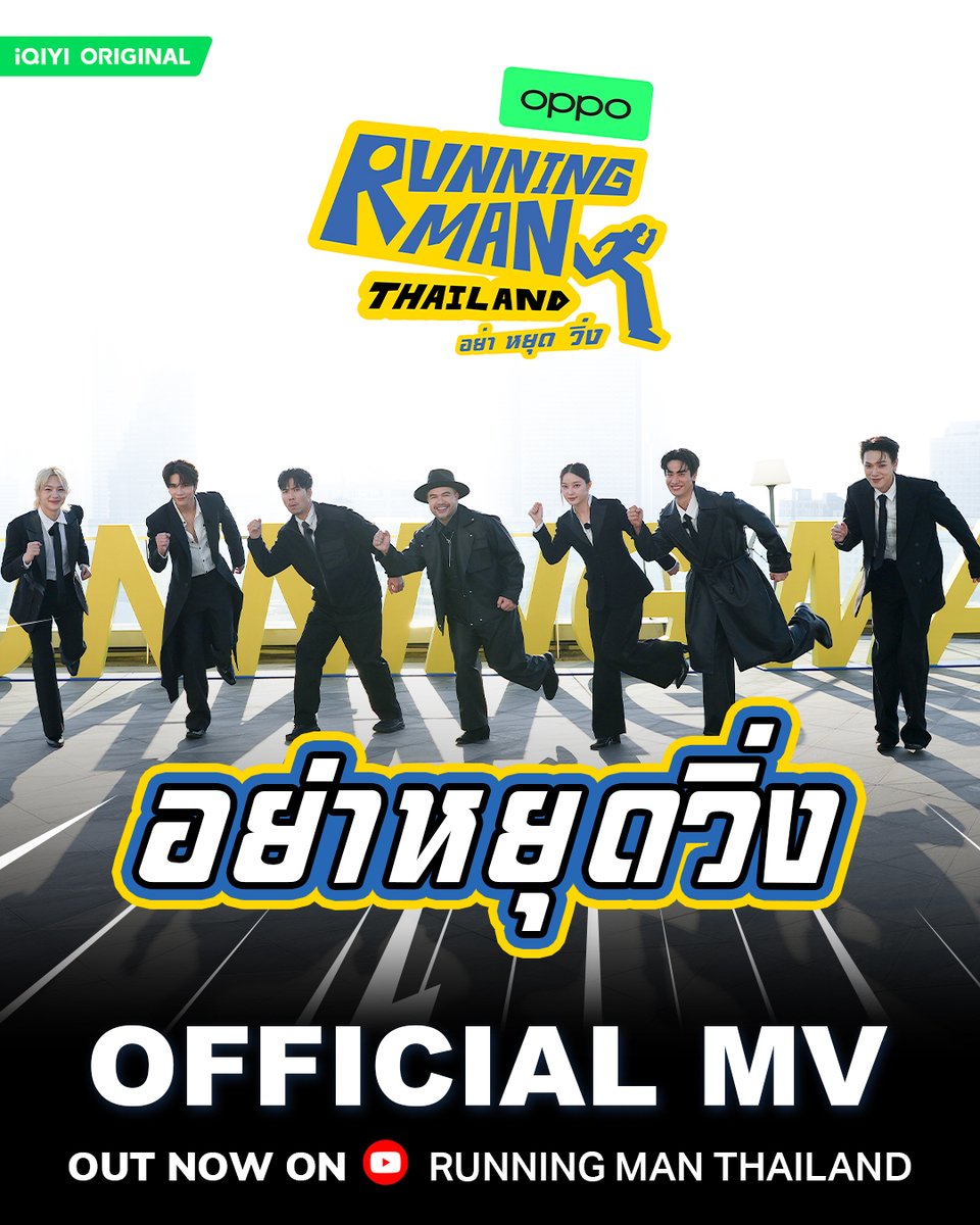 OFFICIAL MV | อย่าหยุดวิ่ง RUNNING MAN THAILAND | MEAN Band, JIXGO, marr team 🎧 รับชมเต็ม ๆ ได้แล้วตอนนี้ >>> iQIYI Original “Running Man Thailand อย่า หยุด วิ่ง” 📣กดจอง : 📌เริ่มตอนแรก 22 กุมภาพันธ์นี้ 🗓️ ทุกวันอาทิตย์ เวลา 18:00 น. ทางช่องวัน 31 #RunningManTH #รันนิ่งแมนไทยแลนด์ #iQIYIOriginal #iQIYI #ช่องวัน31 #one31